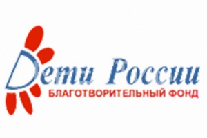 Благотворительный фонд Дети России
