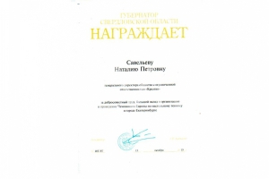 Благодарность от губернатора Свердловской области