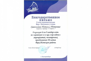 Благодарственное письмо от Главы администрации Верх-Исетского района за помощь в проведении мероприятий, посвяженных празднованию 90-летия Верх-Исетского района